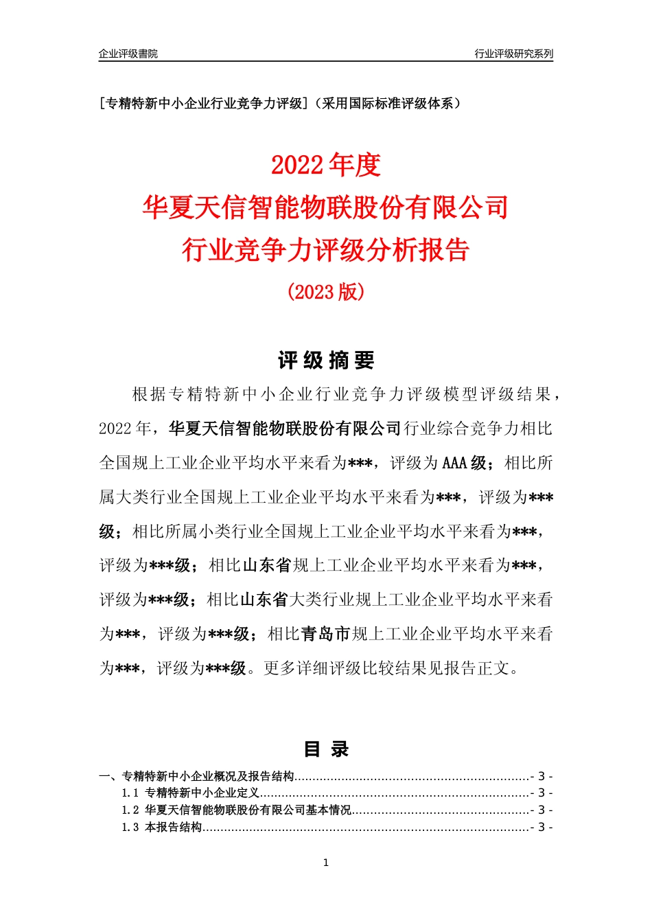 [专精特新]2022年华夏天信智能物联股份有限公司行业竞争力评级分析报告(2023版)_第1页
