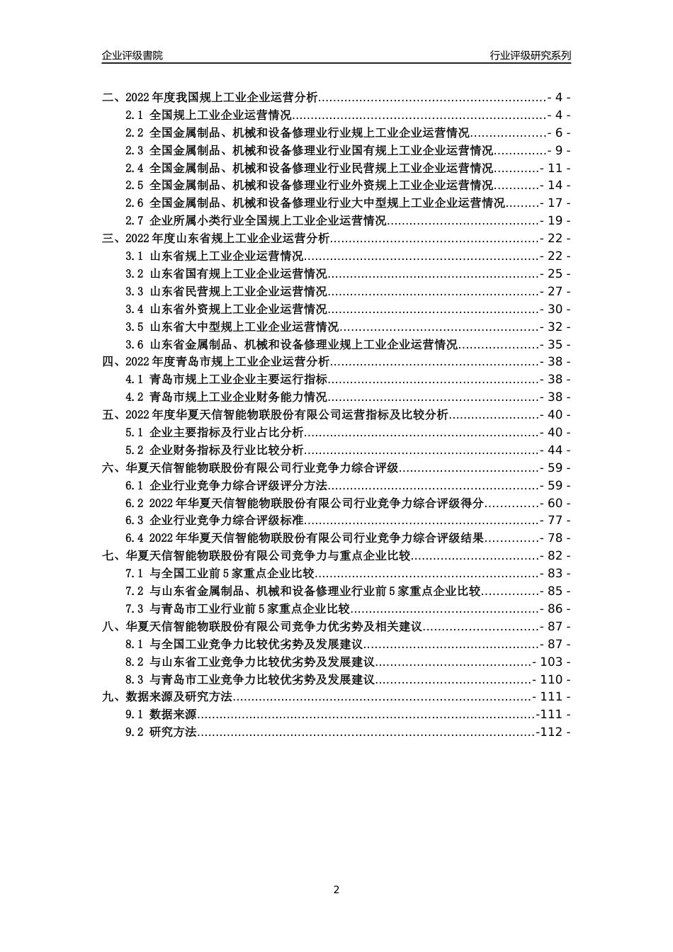 [专精特新]2022年华夏天信智能物联股份有限公司行业竞争力评级分析报告(2023版)_第2页