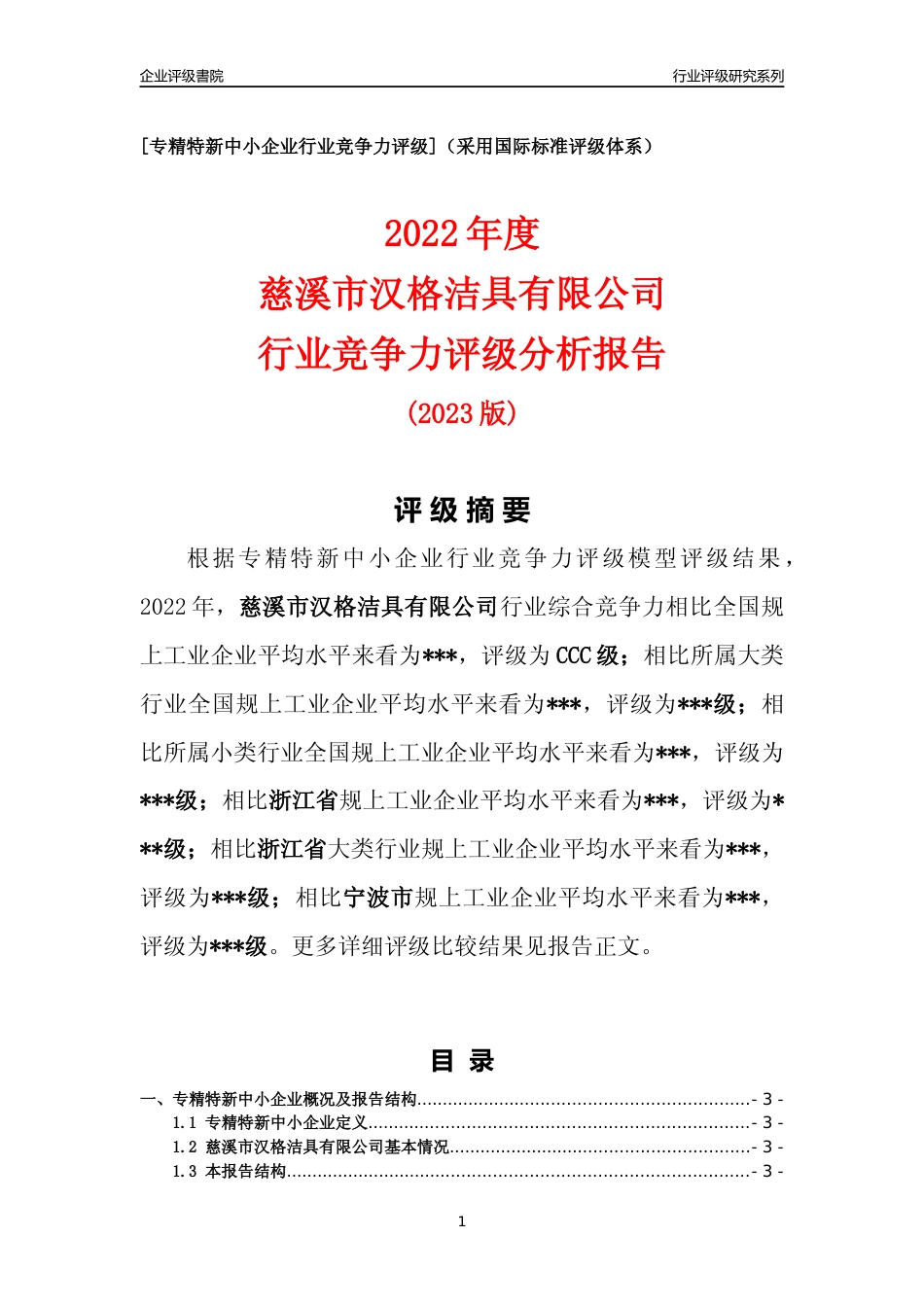 [专精特新]2022年慈溪市汉格洁具有限公司行业竞争力评级分析报告(2023版)_第1页