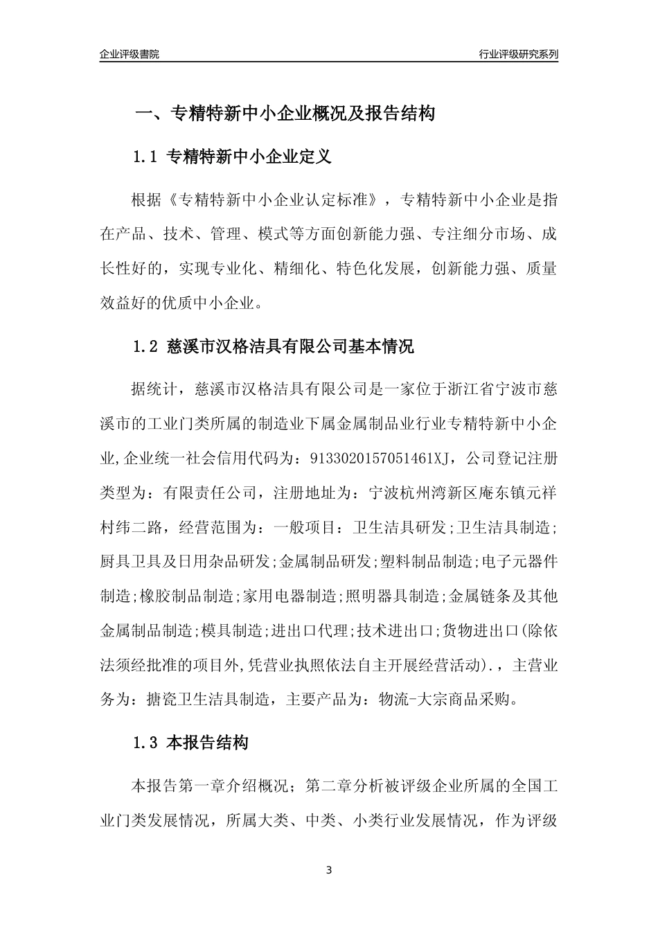 [专精特新]2022年慈溪市汉格洁具有限公司行业竞争力评级分析报告(2023版)_第3页