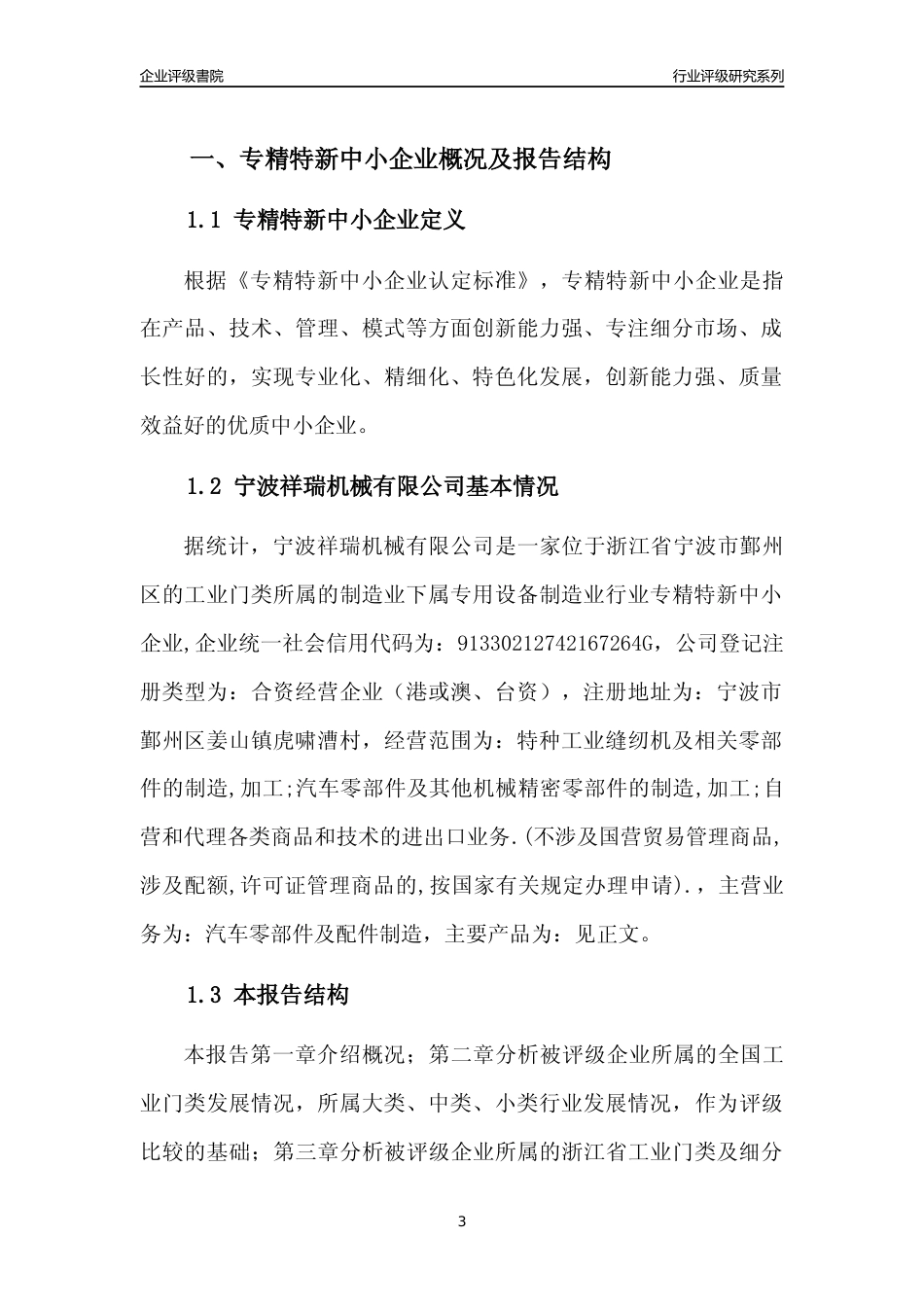[专精特新]2022年宁波祥瑞机械有限公司行业竞争力评级分析报告(2023版)_第3页