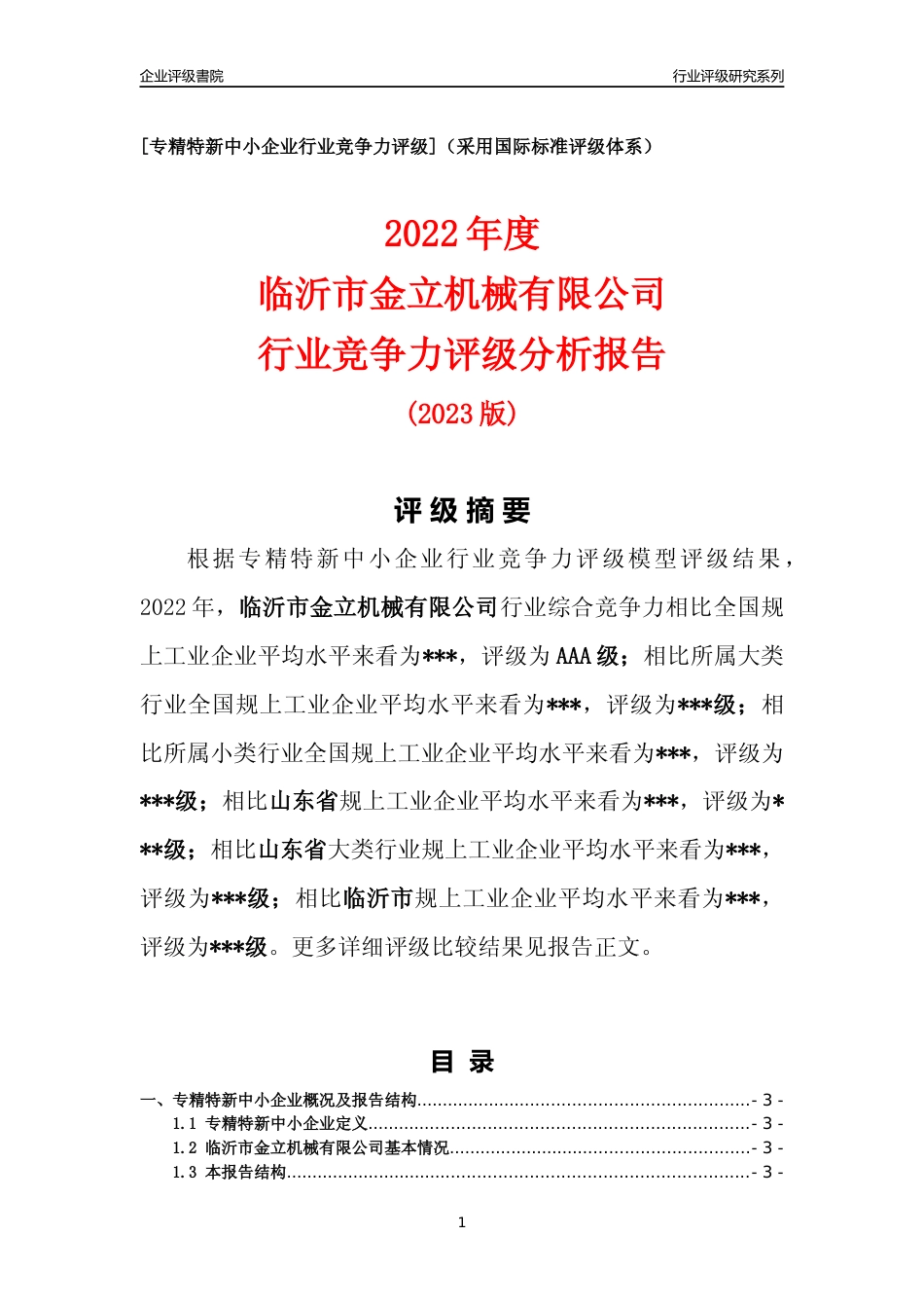 [专精特新]2022年临沂市金立机械有限公司行业竞争力评级分析报告(2023版)_第1页