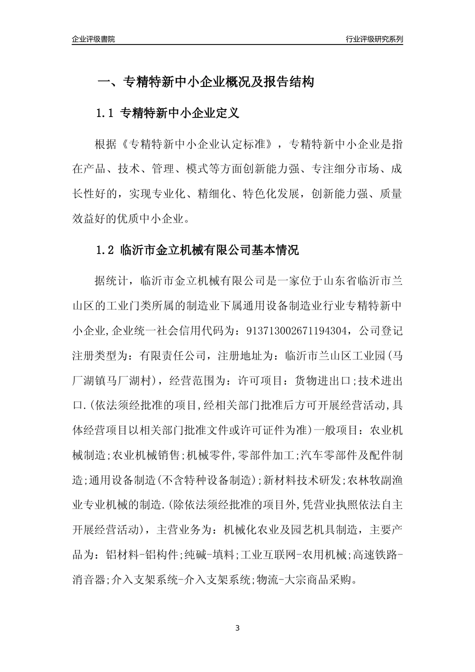 [专精特新]2022年临沂市金立机械有限公司行业竞争力评级分析报告(2023版)_第3页
