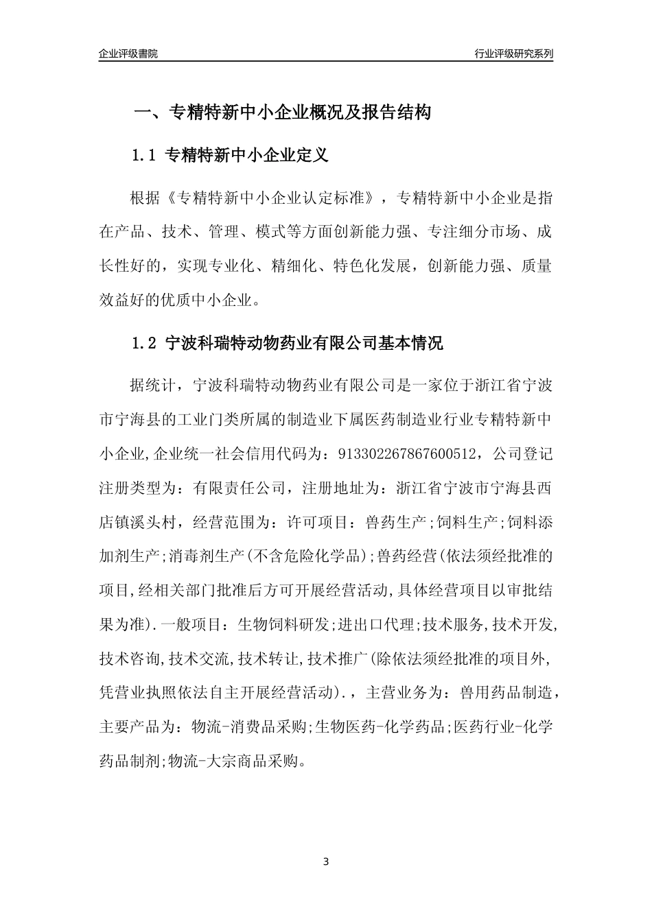 [专精特新]2022年宁波科瑞特动物药业有限公司行业竞争力评级分析报告(2023版)_第3页