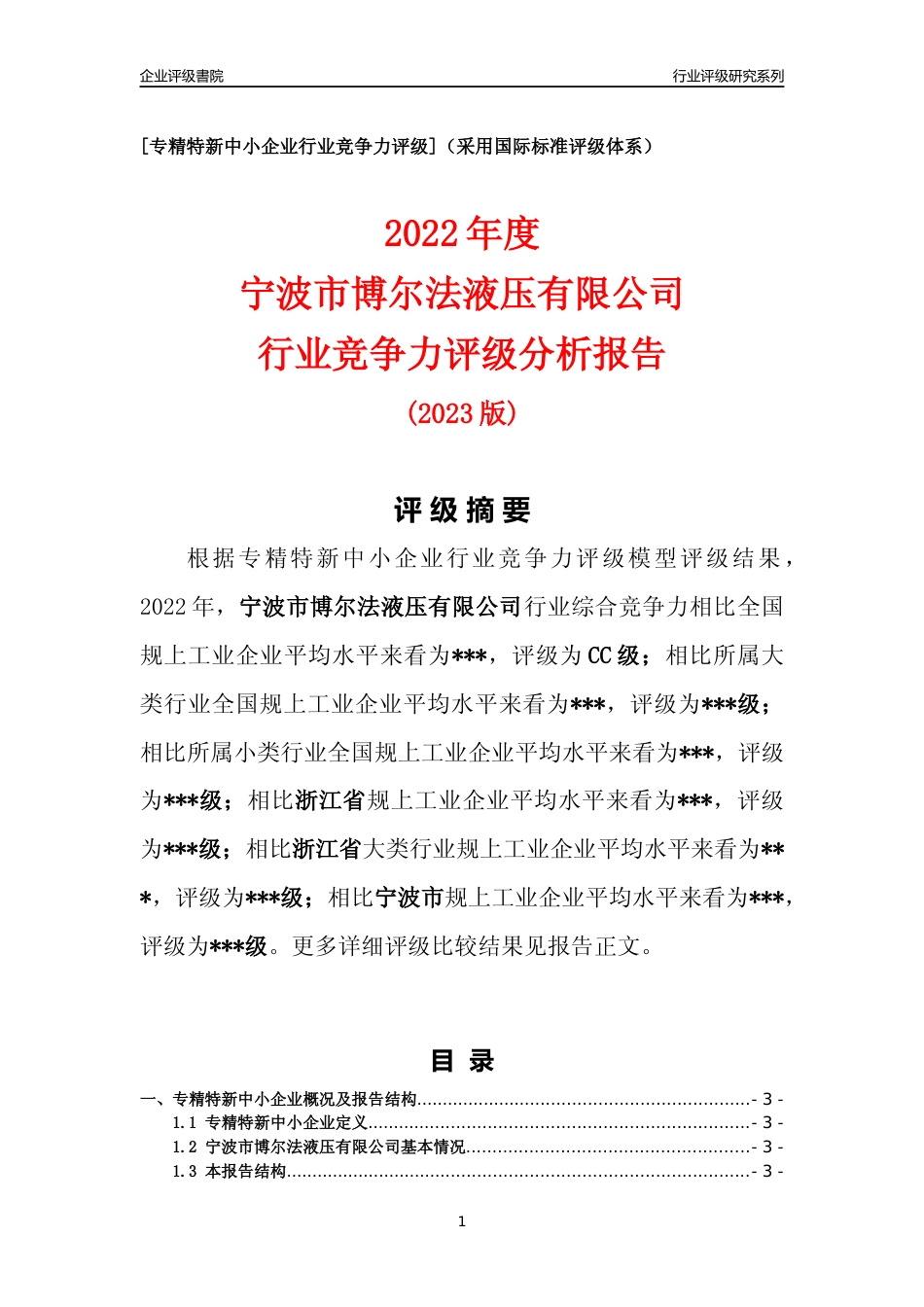 [专精特新]2022年宁波市博尔法液压有限公司行业竞争力评级分析报告(2023版)_第1页