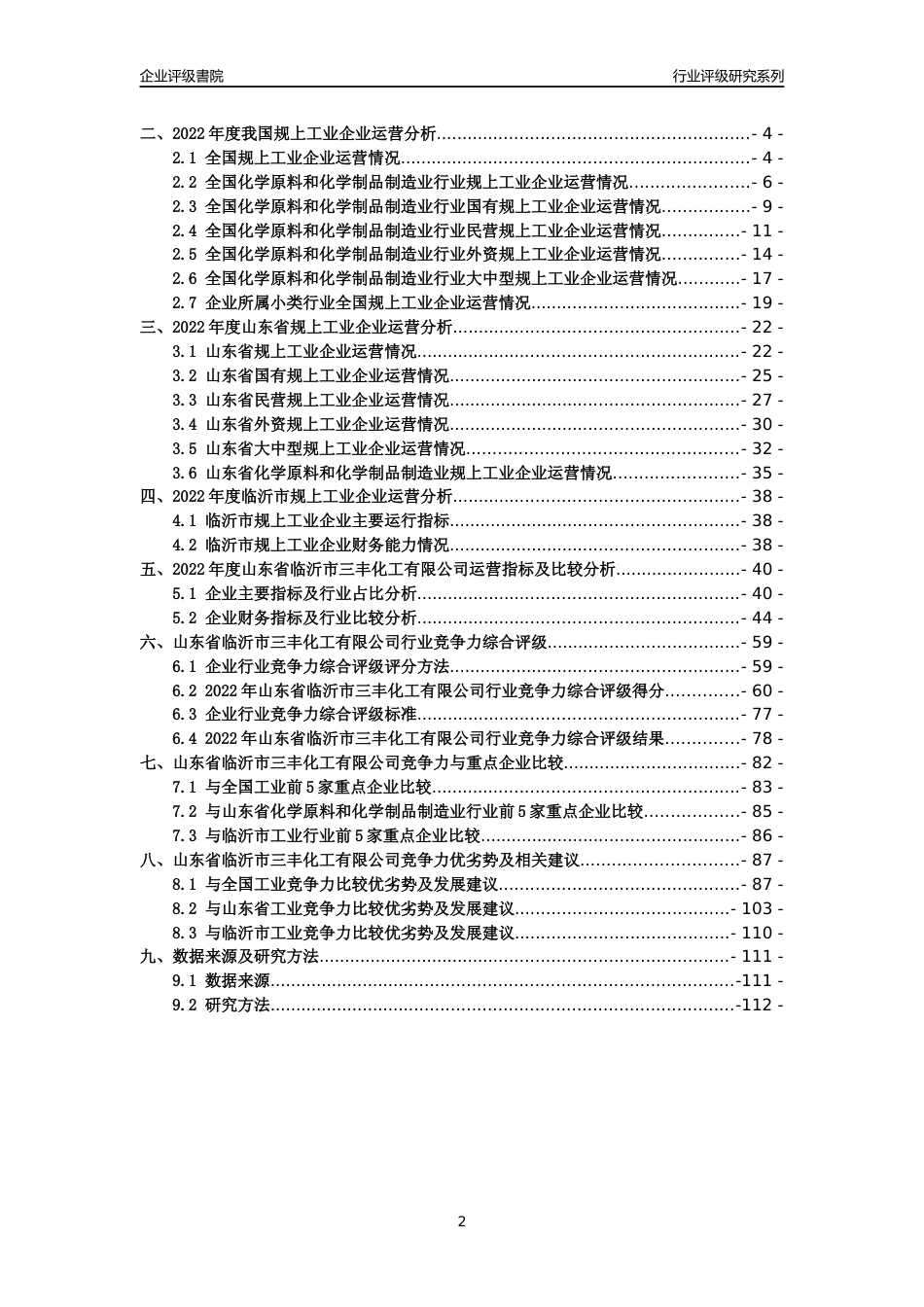 [专精特新]2022年山东省临沂市三丰化工有限公司行业竞争力评级分析报告(2023版)_第2页