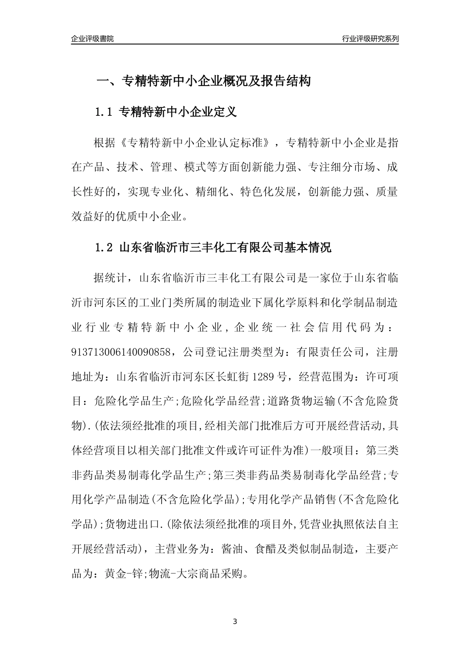 [专精特新]2022年山东省临沂市三丰化工有限公司行业竞争力评级分析报告(2023版)_第3页