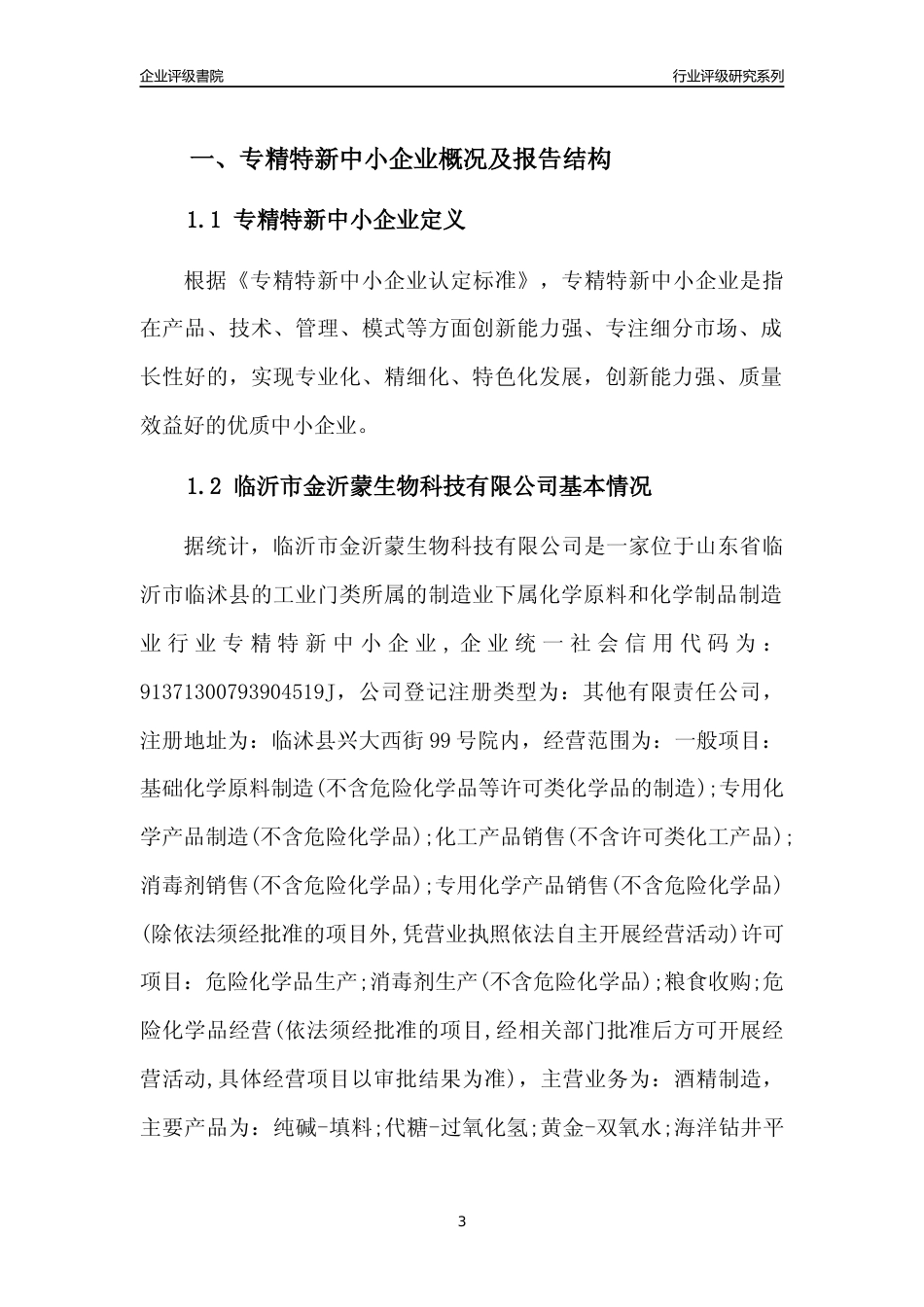 [专精特新]2022年临沂市金沂蒙生物科技有限公司行业竞争力评级分析报告(2023版)_第3页