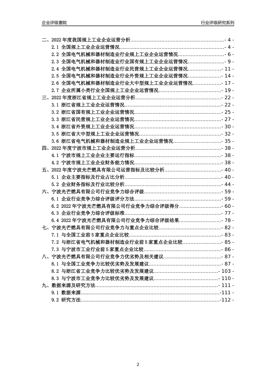 [专精特新]2022年宁波光芒燃具有限公司行业竞争力评级分析报告(2023版)_第2页