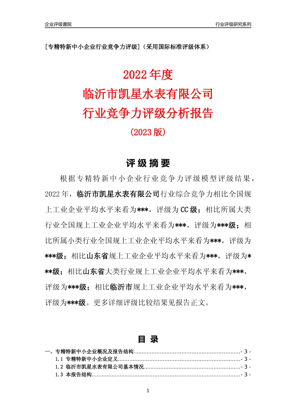 [专精特新]2022年临沂市凯星水表有限公司行业竞争力评级分析报告(2023版)_第1页