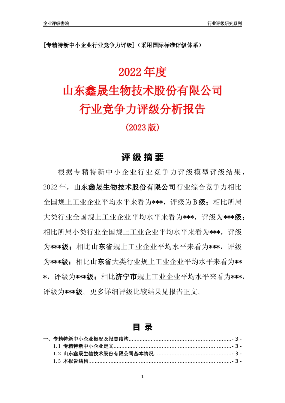[专精特新]2022年山东鑫晟生物技术股份有限公司行业竞争力评级分析报告(2023版)_第1页