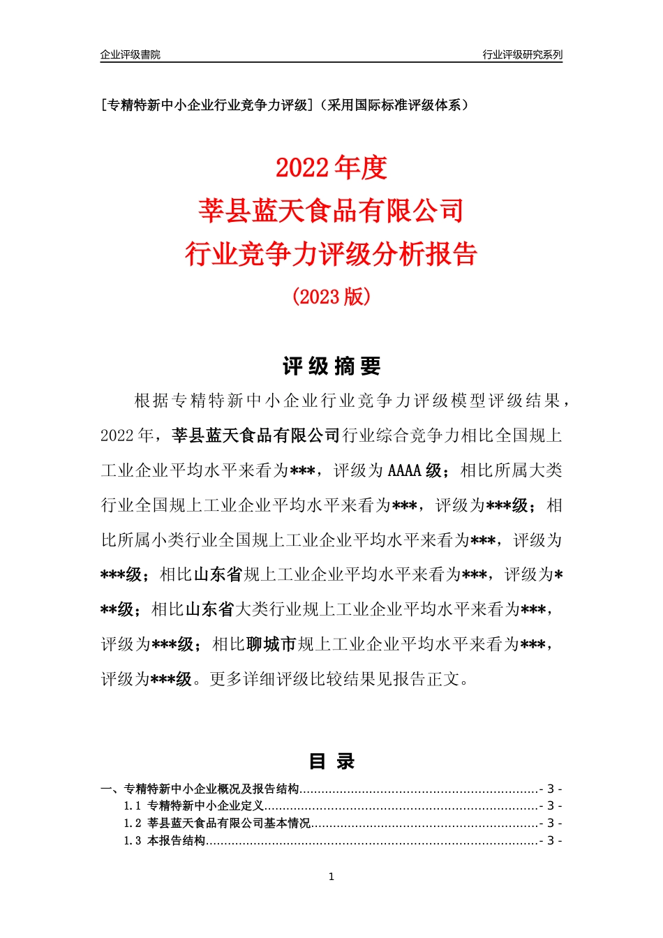 [专精特新]2022年莘县蓝天食品有限公司行业竞争力评级分析报告(2023版)_第1页