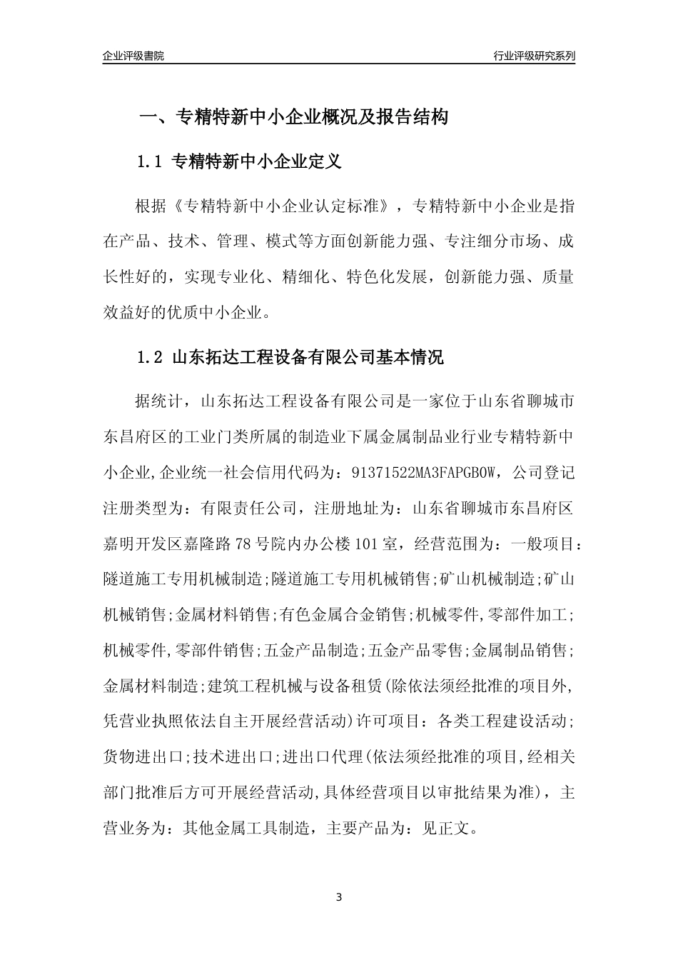 [专精特新]2022年山东拓达工程设备有限公司行业竞争力评级分析报告(2023版)_第3页