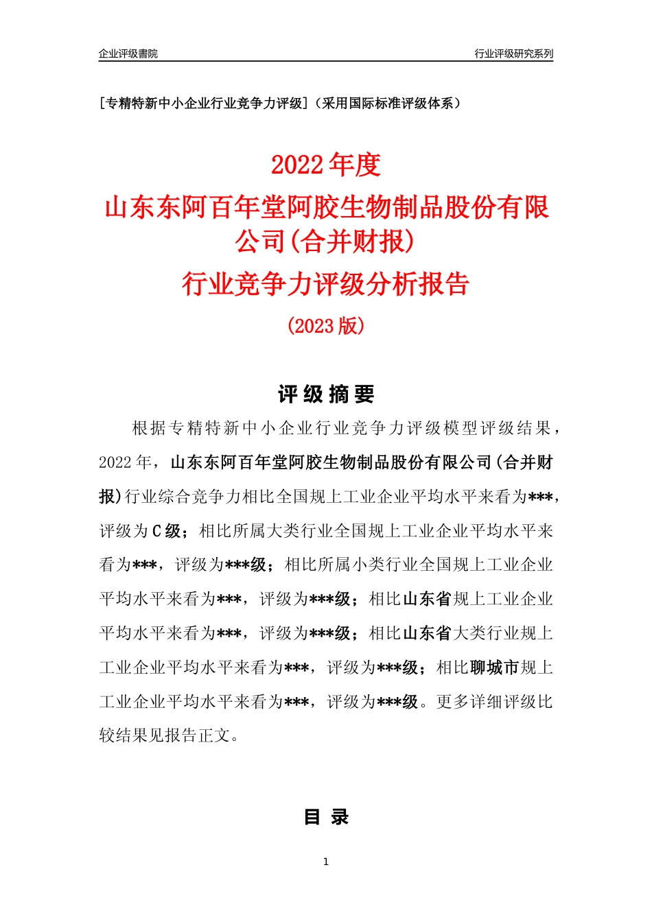 [专精特新]2022年山东东阿百年堂阿胶生物制品股份有限公司(合并财报)行业竞争力评级分析报告(2023版)_第1页