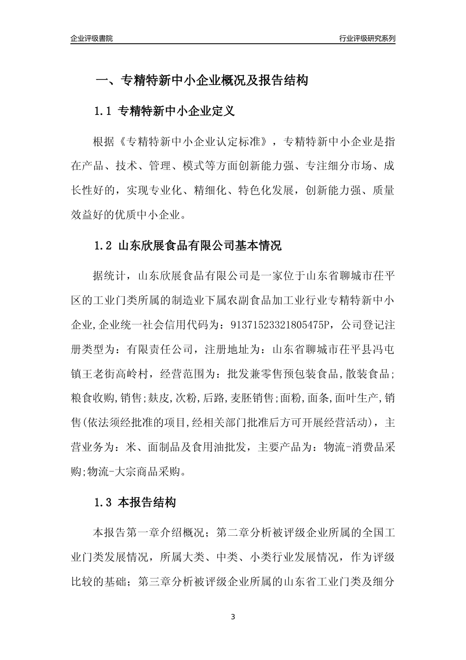 [专精特新]2022年山东欣展食品有限公司行业竞争力评级分析报告(2023版)_第3页