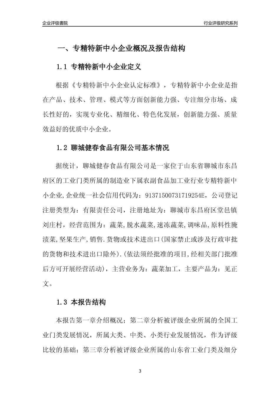 [专精特新]2022年聊城健春食品有限公司行业竞争力评级分析报告(2023版)_第3页