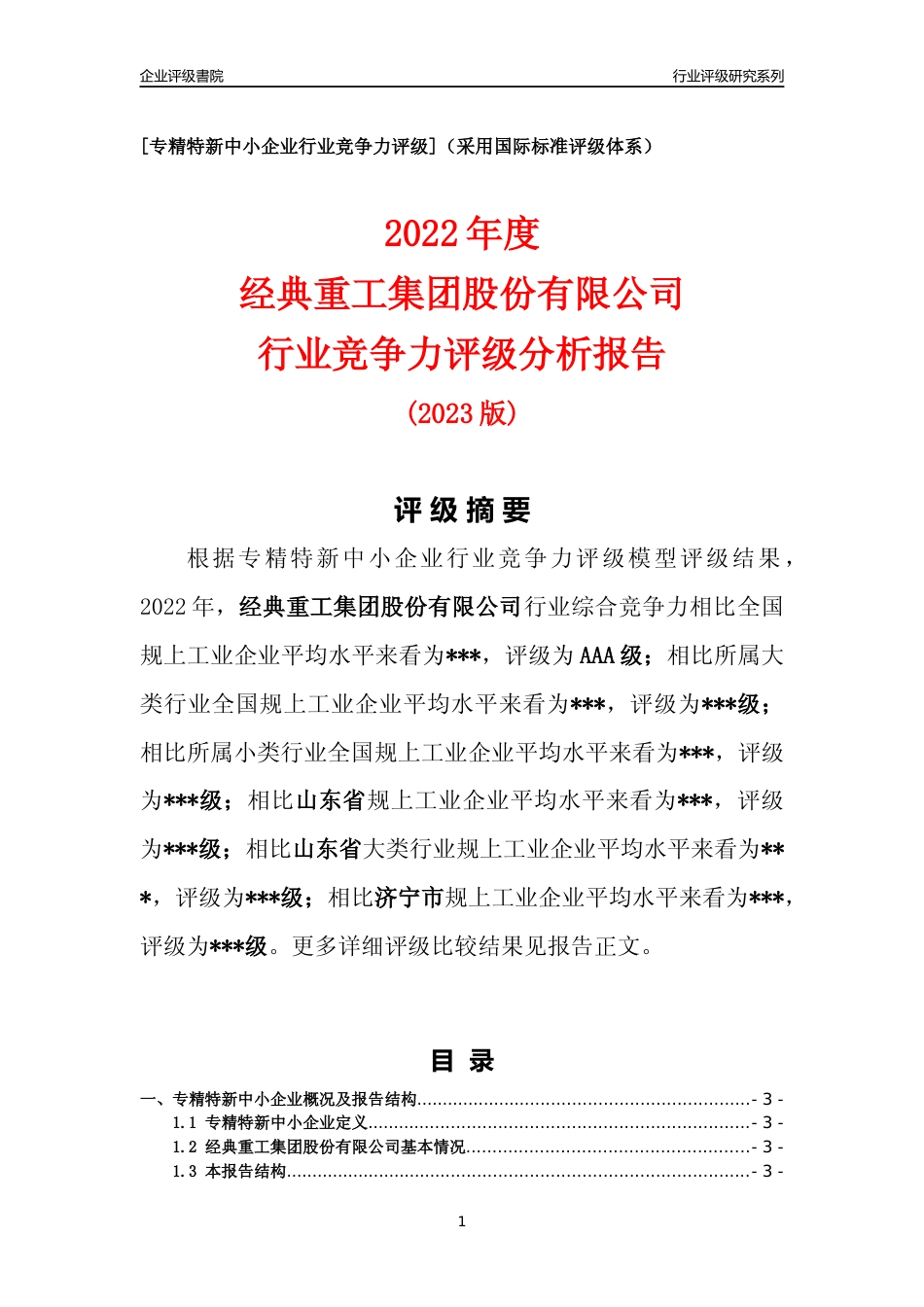 [专精特新]2022年经典重工集团股份有限公司行业竞争力评级分析报告(2023版)_第1页