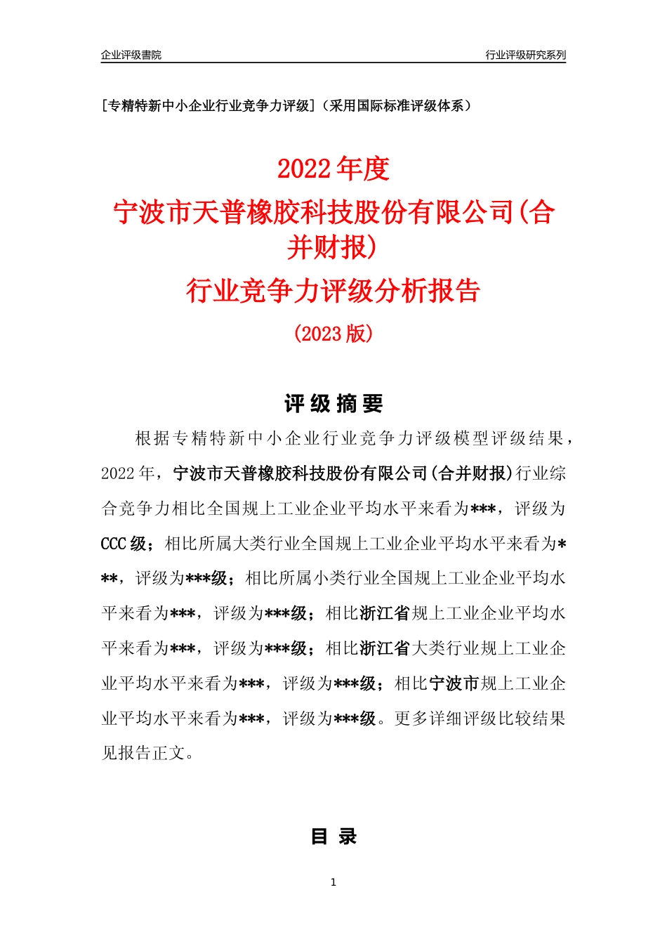 [专精特新]2022年宁波市天普橡胶科技股份有限公司(合并财报)行业竞争力评级分析报告(2023版)_第1页
