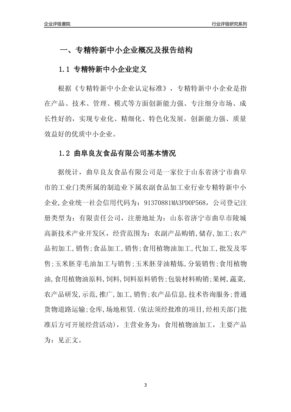 [专精特新]2022年曲阜良友食品有限公司行业竞争力评级分析报告(2023版)_第3页