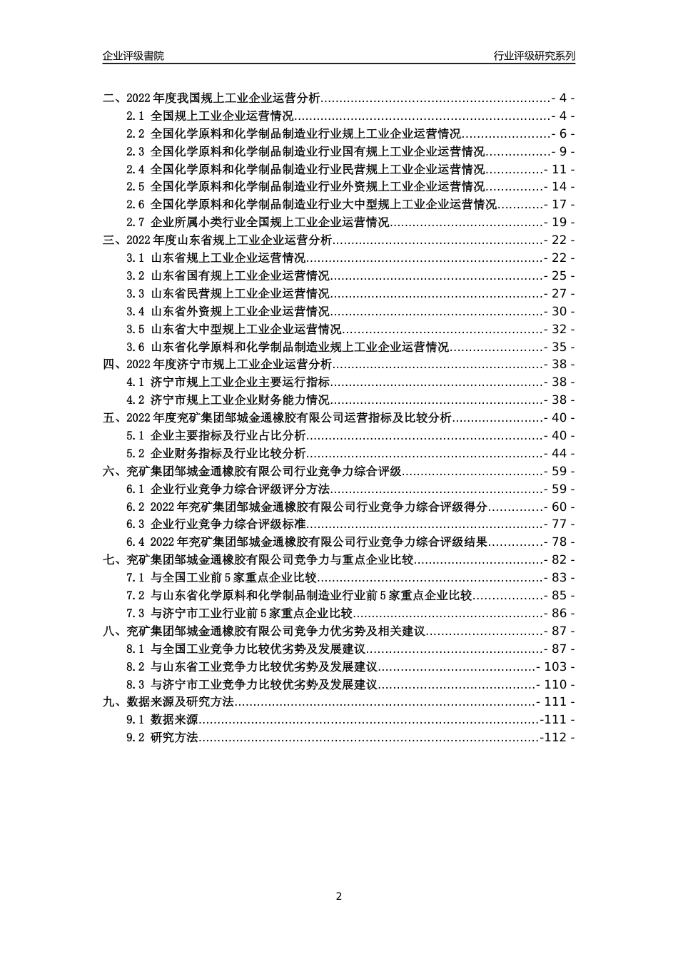 [专精特新]2022年兖矿集团邹城金通橡胶有限公司行业竞争力评级分析报告(2023版)_第2页