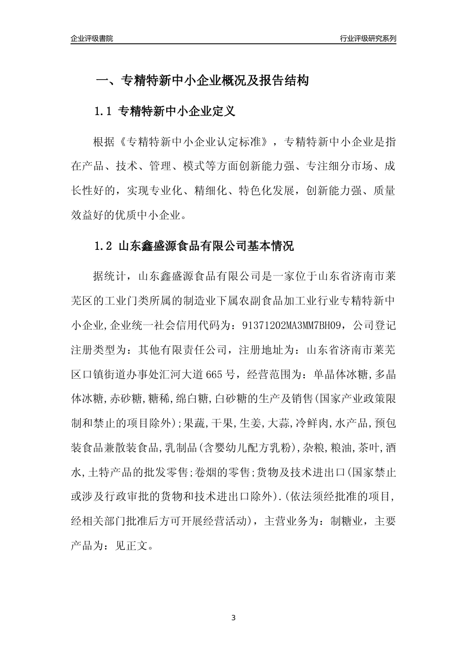 [专精特新]2022年山东鑫盛源食品有限公司行业竞争力评级分析报告(2023版)_第3页