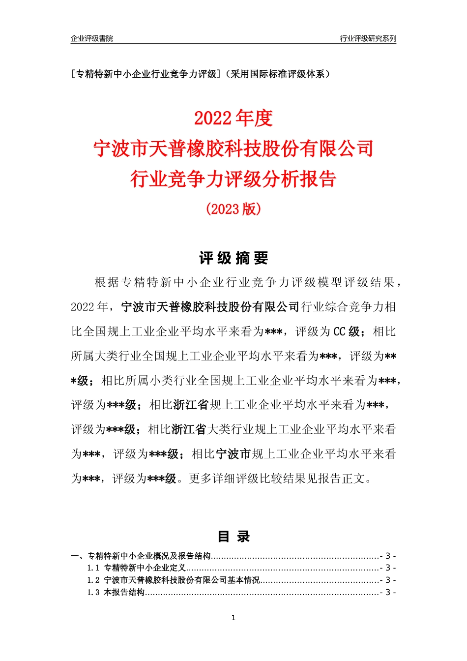 [专精特新]2022年宁波市天普橡胶科技股份有限公司行业竞争力评级分析报告(2023版)_第1页