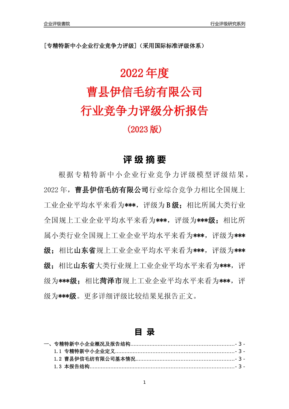 [专精特新]2022年曹县伊信毛纺有限公司行业竞争力评级分析报告(2023版)_第1页