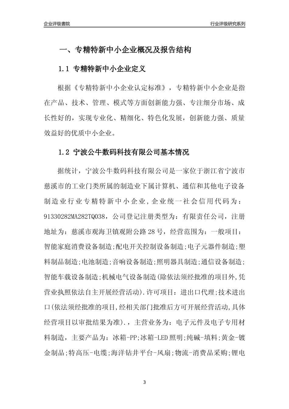 [专精特新]2022年宁波公牛数码科技有限公司行业竞争力评级分析报告(2023版)_第3页