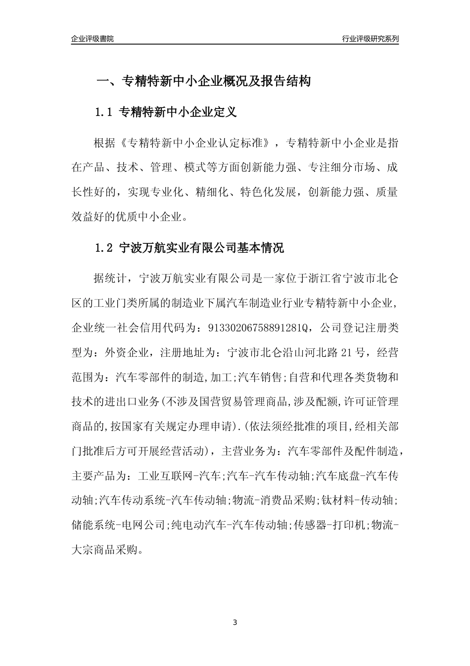 [专精特新]2022年宁波万航实业有限公司行业竞争力评级分析报告(2023版)_第3页