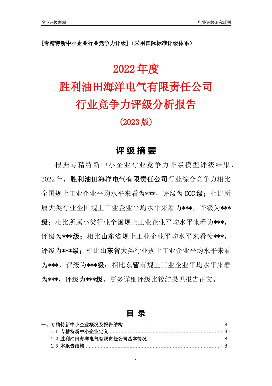 [专精特新]2022年胜利油田海洋电气有限责任公司行业竞争力评级分析报告(2023版)_第1页