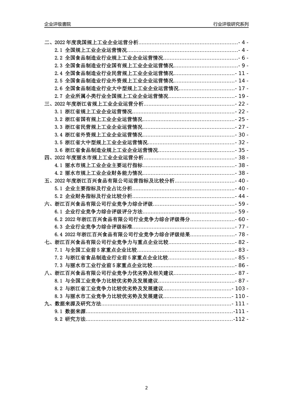 [专精特新]2022年浙江百兴食品有限公司行业竞争力评级分析报告(2023版)_第2页