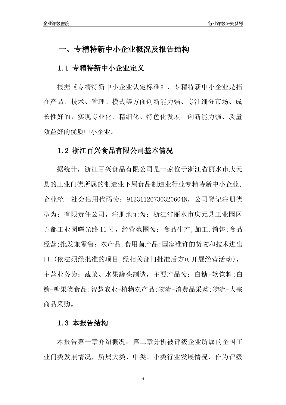 [专精特新]2022年浙江百兴食品有限公司行业竞争力评级分析报告(2023版)_第3页