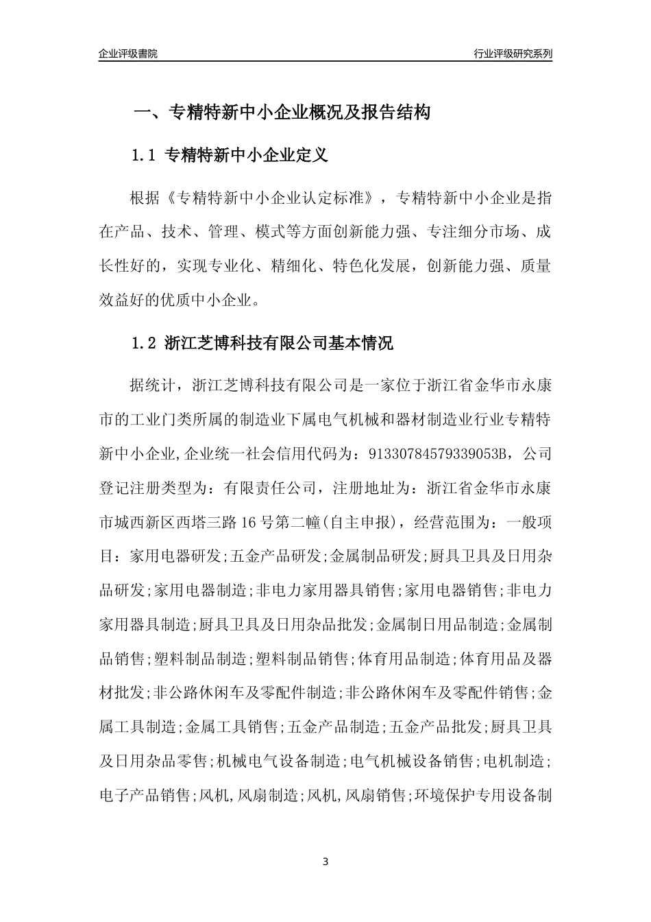 [专精特新]2022年浙江芝博科技有限公司行业竞争力评级分析报告(2023版)_第3页