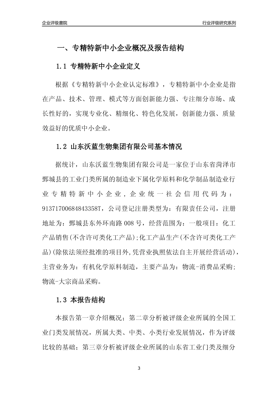 [专精特新]2022年山东沃蓝生物集团有限公司行业竞争力评级分析报告(2023版)_第3页