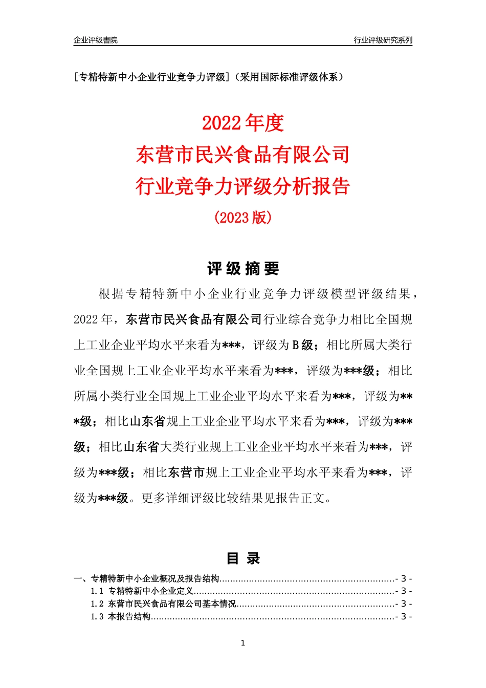[专精特新]2022年东营市民兴食品有限公司行业竞争力评级分析报告(2023版)_第1页