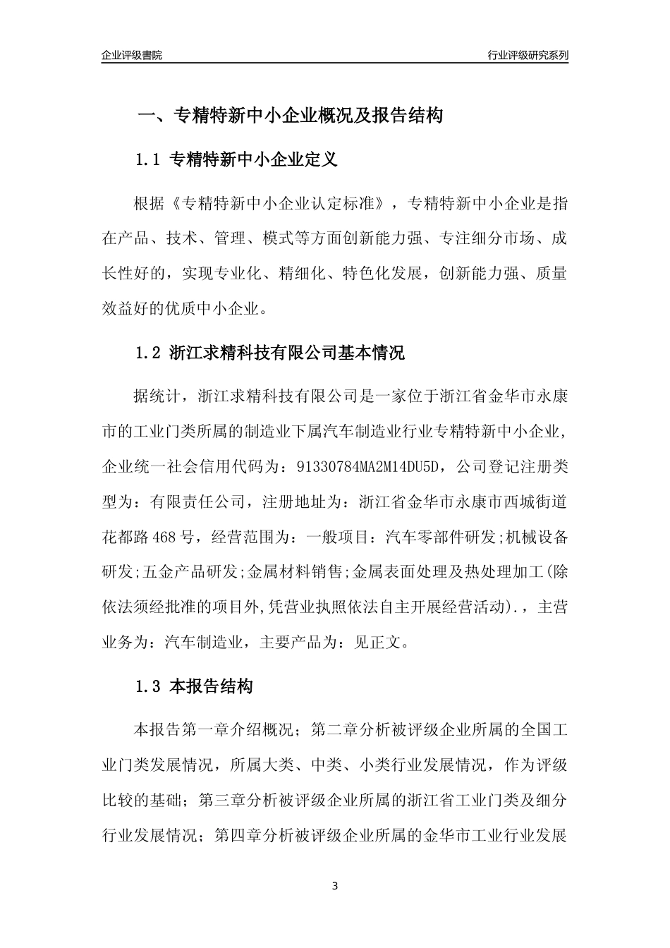 [专精特新]2022年浙江求精科技有限公司行业竞争力评级分析报告(2023版)_第3页