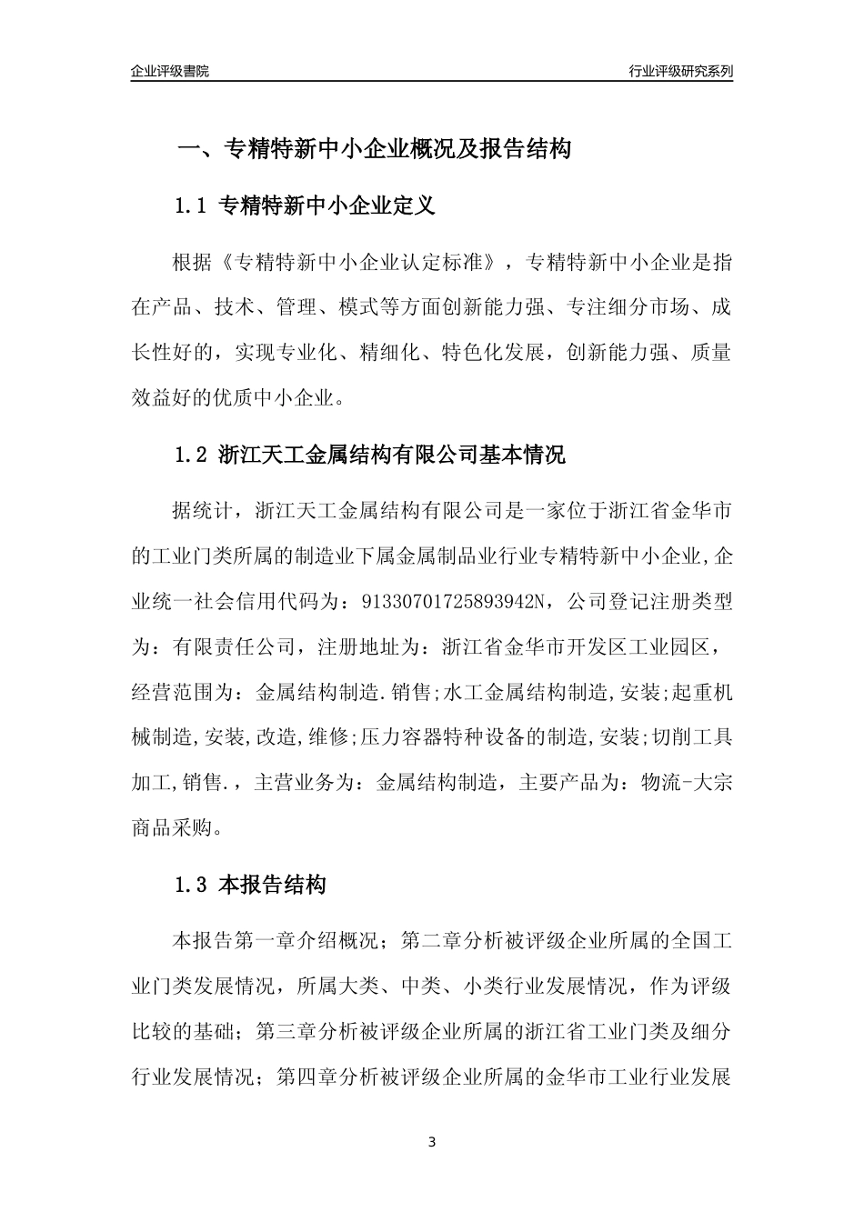 [专精特新]2022年浙江天工金属结构有限公司行业竞争力评级分析报告(2023版)_第3页