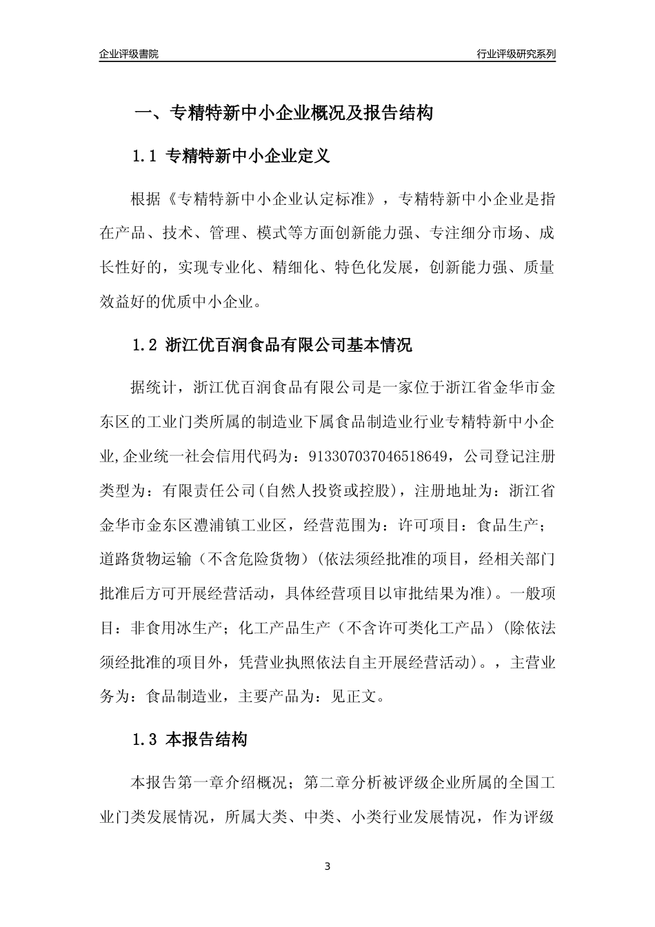 [专精特新]2022年浙江优百润食品有限公司行业竞争力评级分析报告(2023版)_第3页