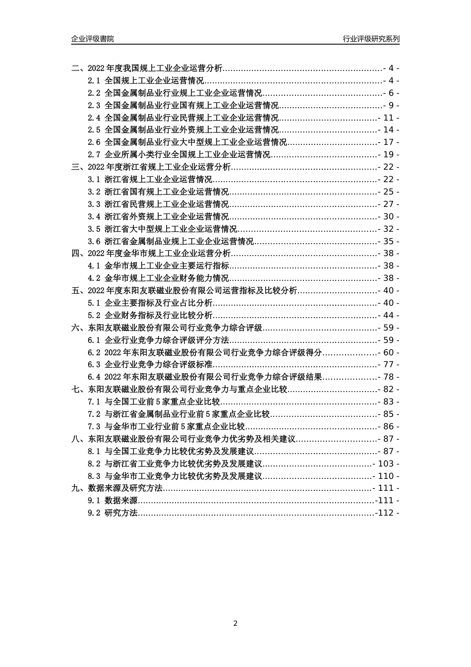 [专精特新]2022年东阳友联磁业股份有限公司行业竞争力评级分析报告(2023版)_第2页