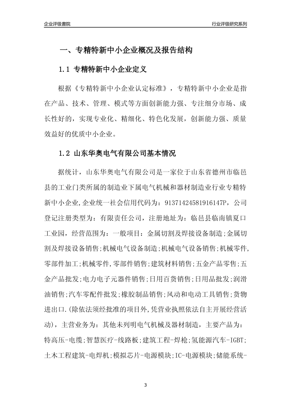 [专精特新]2022年山东华奥电气有限公司行业竞争力评级分析报告(2023版)_第3页
