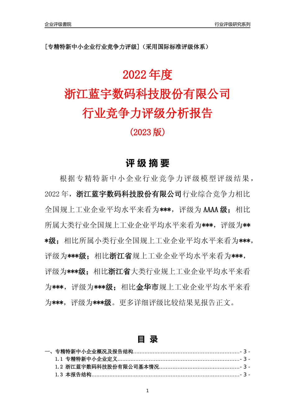 [专精特新]2022年浙江蓝宇数码科技股份有限公司行业竞争力评级分析报告(2023版)_第1页