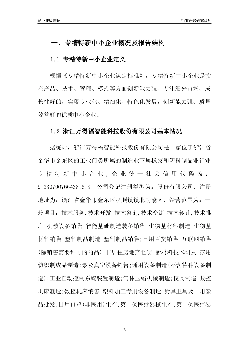 [专精特新]2022年浙江万得福智能科技股份有限公司行业竞争力评级分析报告(2023版)_第3页
