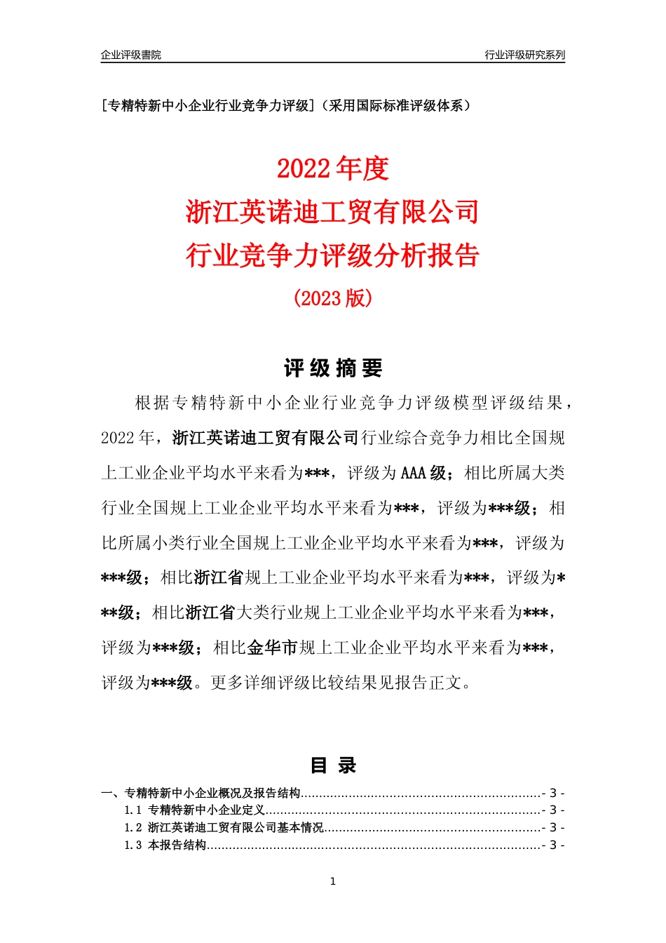 [专精特新]2022年浙江英诺迪工贸有限公司行业竞争力评级分析报告(2023版)_第1页