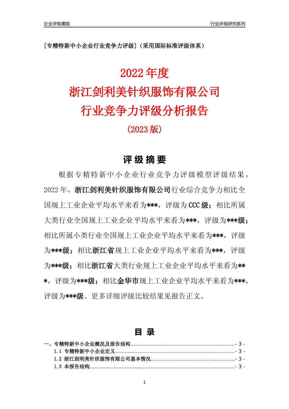 [专精特新]2022年浙江剑利美针织服饰有限公司行业竞争力评级分析报告(2023版)_第1页