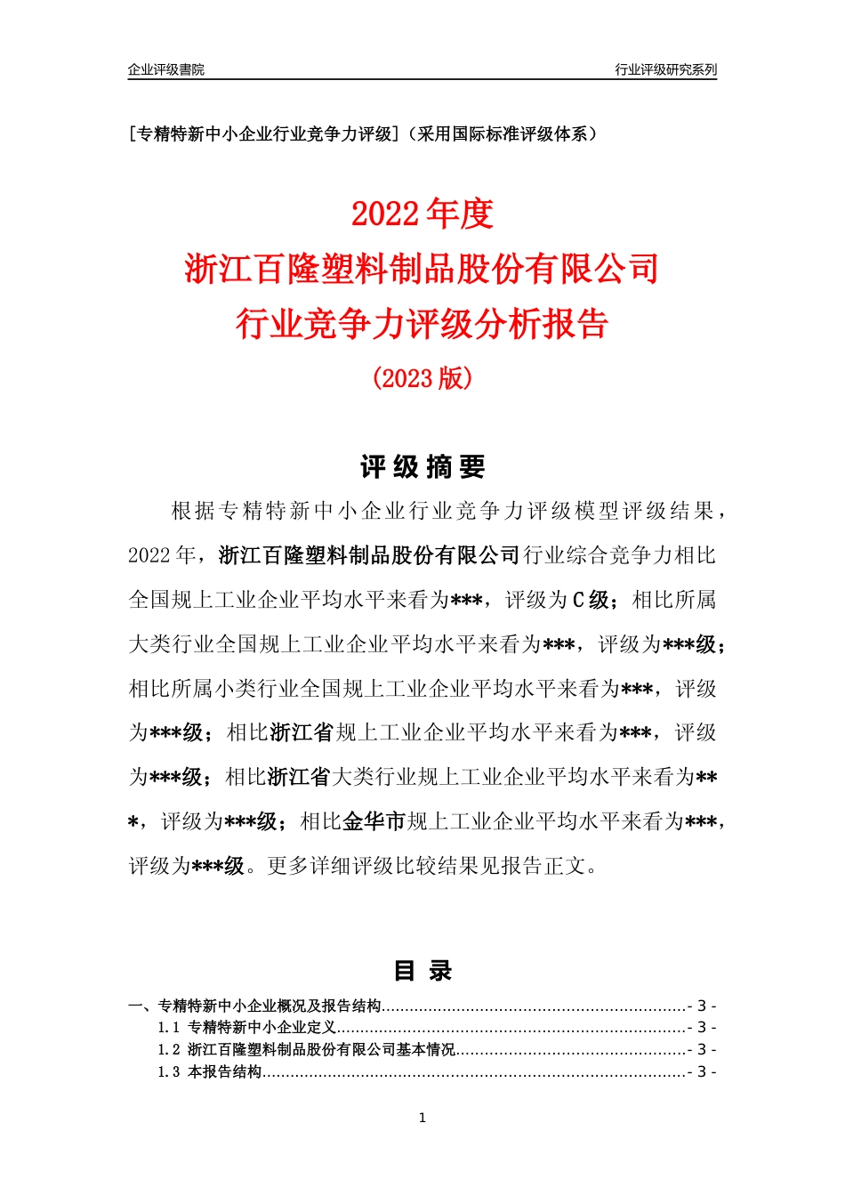 [专精特新]2022年浙江百隆塑料制品股份有限公司行业竞争力评级分析报告(2023版)_第1页