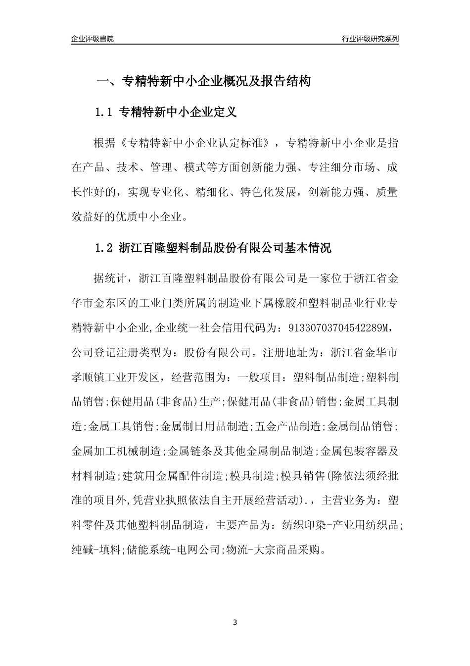 [专精特新]2022年浙江百隆塑料制品股份有限公司行业竞争力评级分析报告(2023版)_第3页