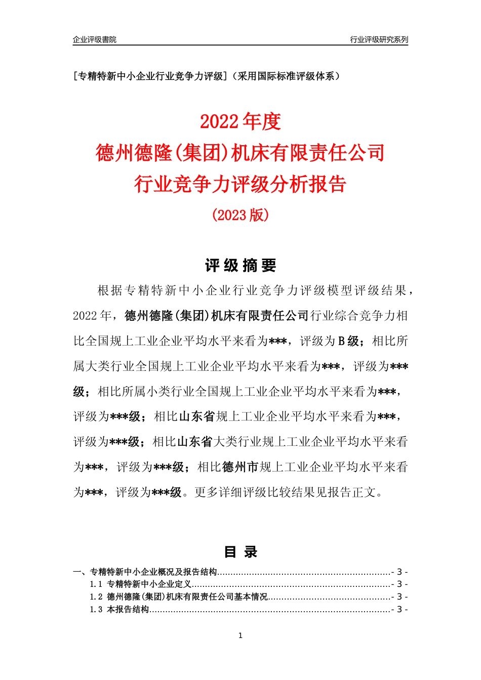 [专精特新]2022年德州德隆(集团)机床有限责任公司行业竞争力评级分析报告(2023版)_第1页
