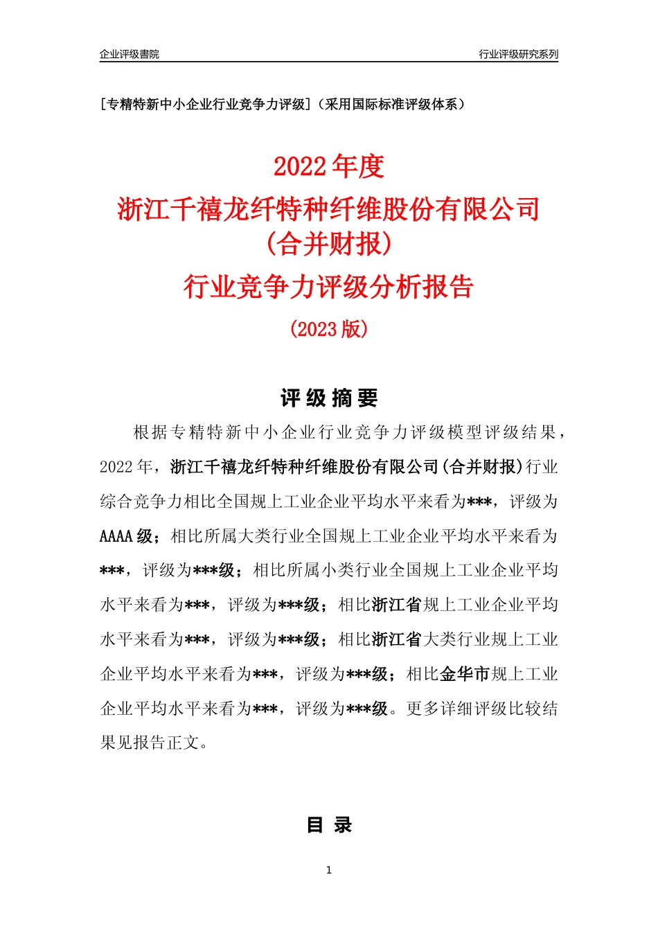 [专精特新]2022年浙江千禧龙纤特种纤维股份有限公司(合并财报)行业竞争力评级分析报告(2023版)_第1页