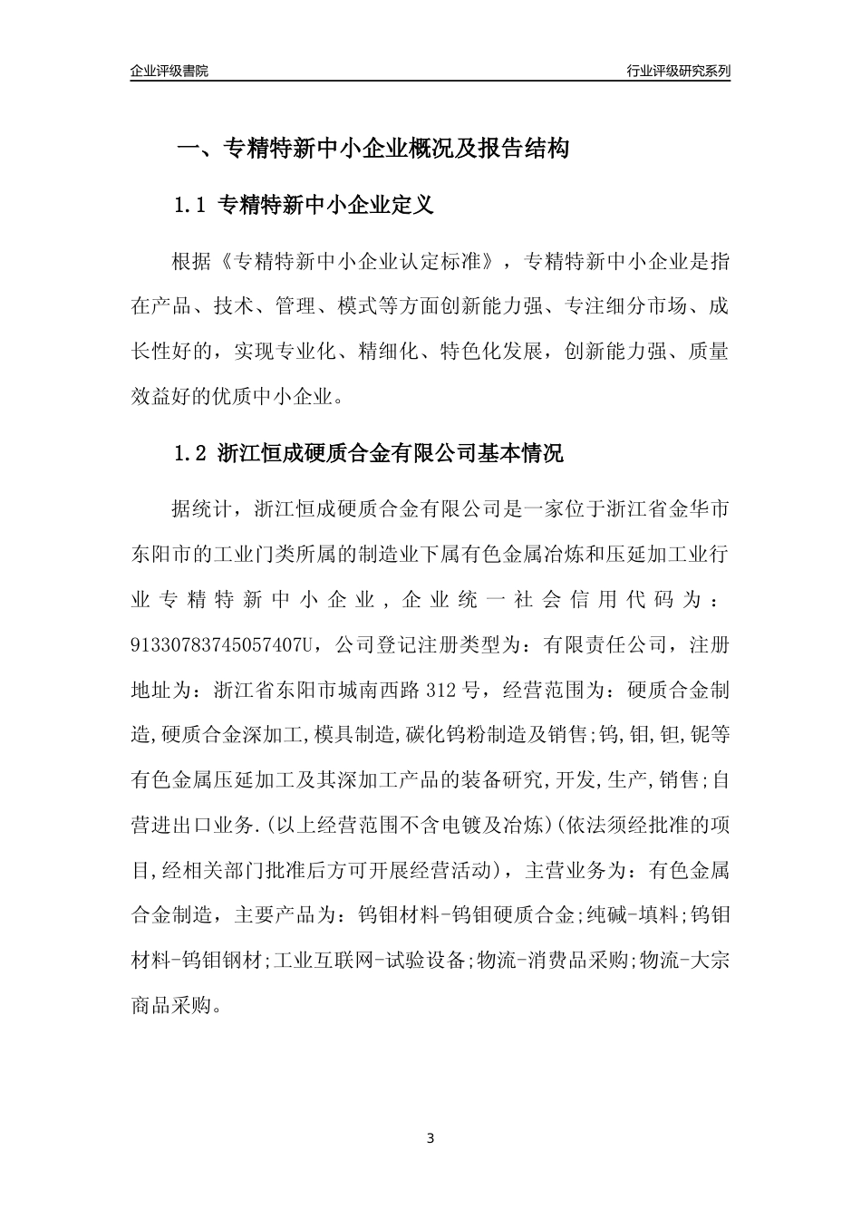 [专精特新]2022年浙江恒成硬质合金有限公司行业竞争力评级分析报告(2023版)_第3页