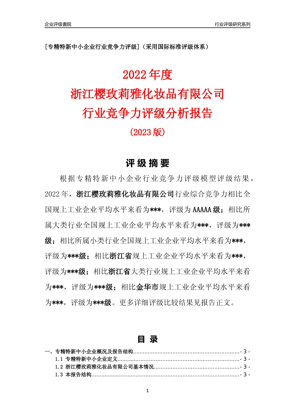 [专精特新]2022年浙江樱玫莉雅化妆品有限公司行业竞争力评级分析报告(2023版)_第1页